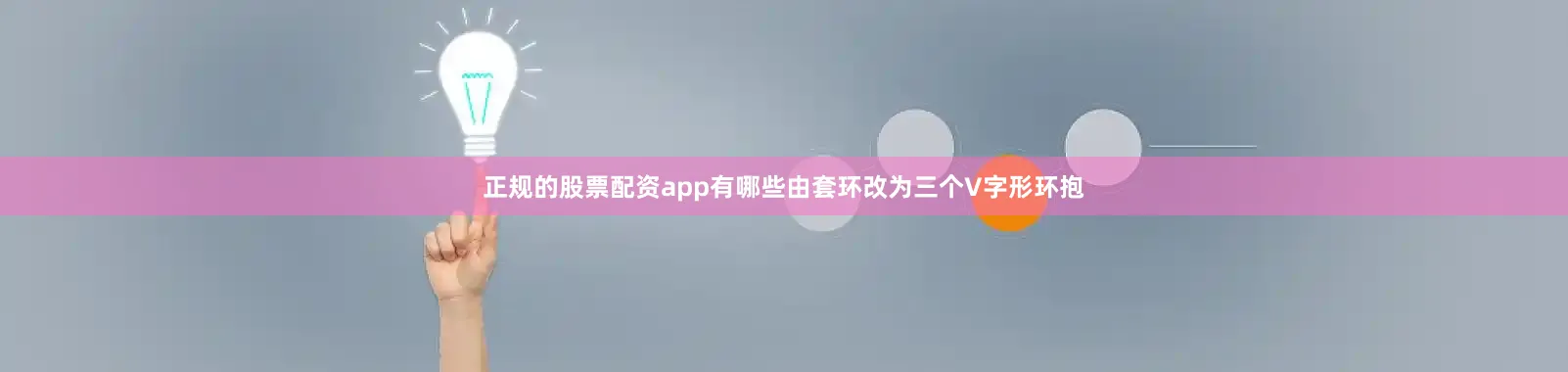 正规的股票配资app有哪些由套环改为三个V字形环抱