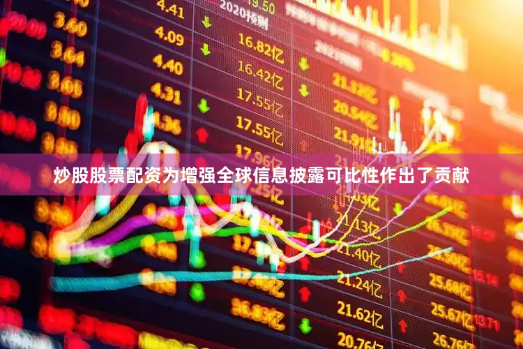 炒股股票配资为增强全球信息披露可比性作出了贡献