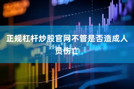 正规杠杆炒股官网不管是否造成人员伤亡