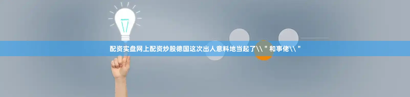 配资实盘网上配资炒股德国这次出人意料地当起了\＂和事佬\＂