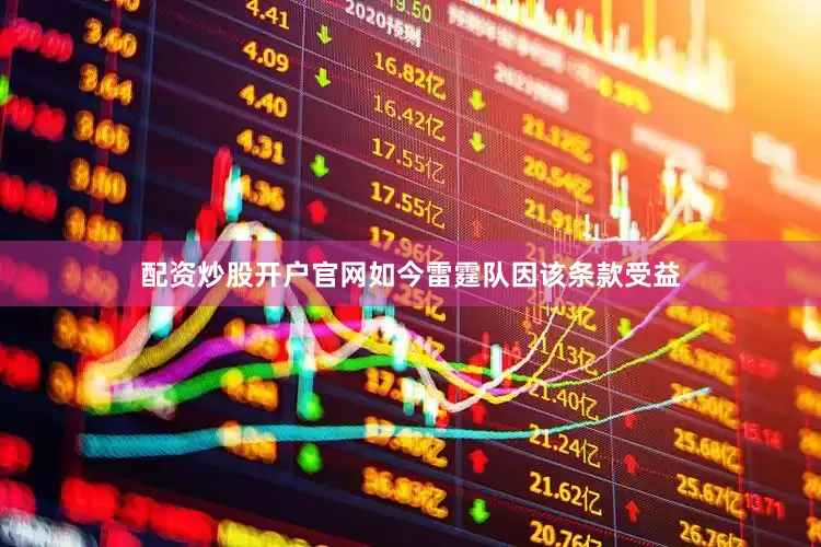 配资炒股开户官网如今雷霆队因该条款受益