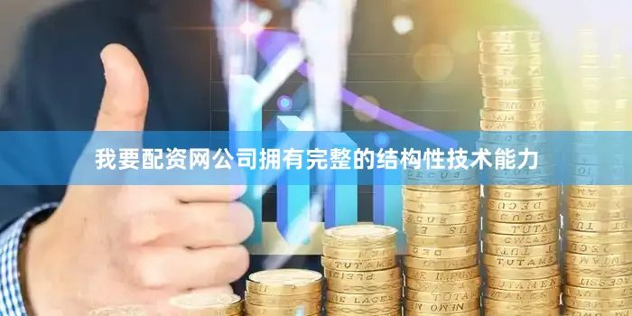 我要配资网公司拥有完整的结构性技术能力