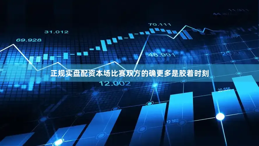 正规实盘配资本场比赛双方的确更多是胶着时刻