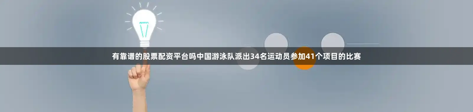 有靠谱的股票配资平台吗中国游泳队派出34名运动员参加41个项目的比赛