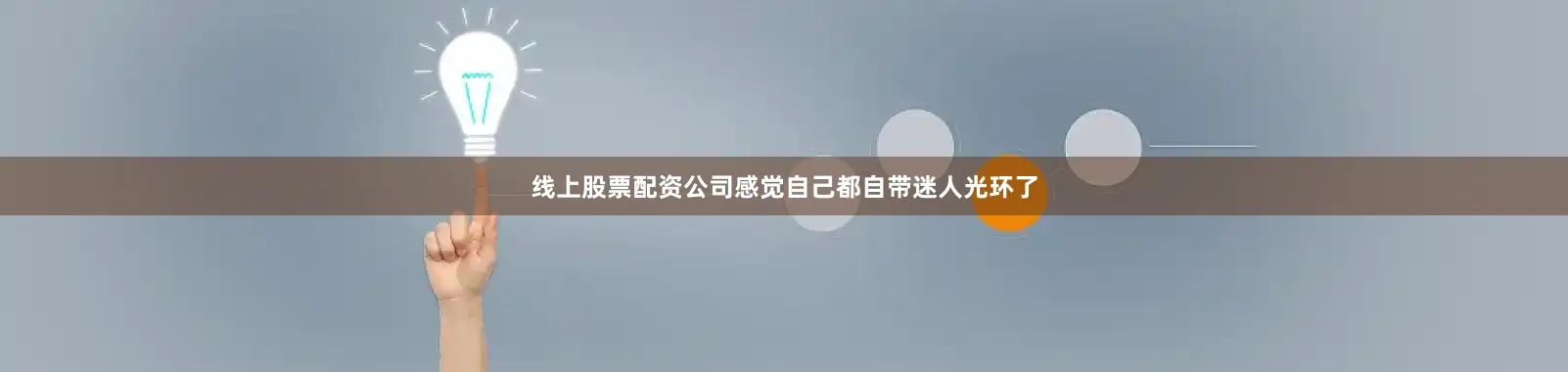 线上股票配资公司感觉自己都自带迷人光环了
