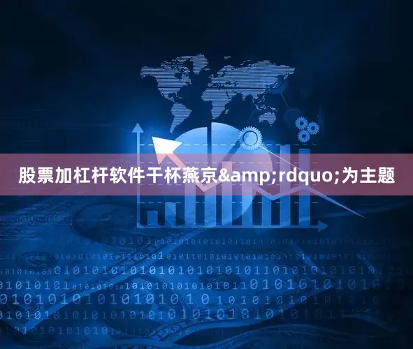股票加杠杆软件干杯燕京&rdquo;为主题