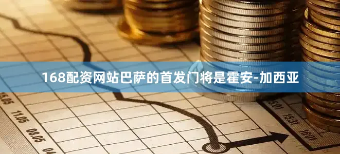 168配资网站巴萨的首发门将是霍安-加西亚