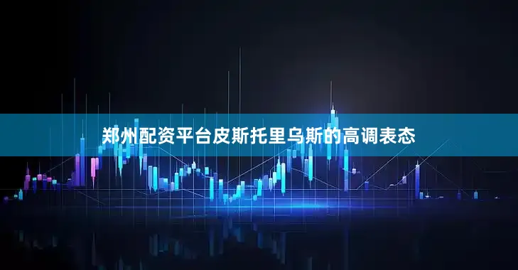 郑州配资平台皮斯托里乌斯的高调表态
