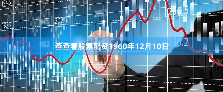 查查看股票配资1960年12月10日