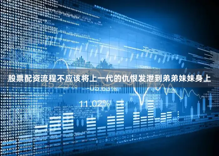 股票配资流程不应该将上一代的仇恨发泄到弟弟妹妹身上