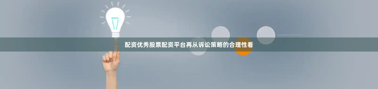 配资优秀股票配资平台再从诉讼策略的合理性看
