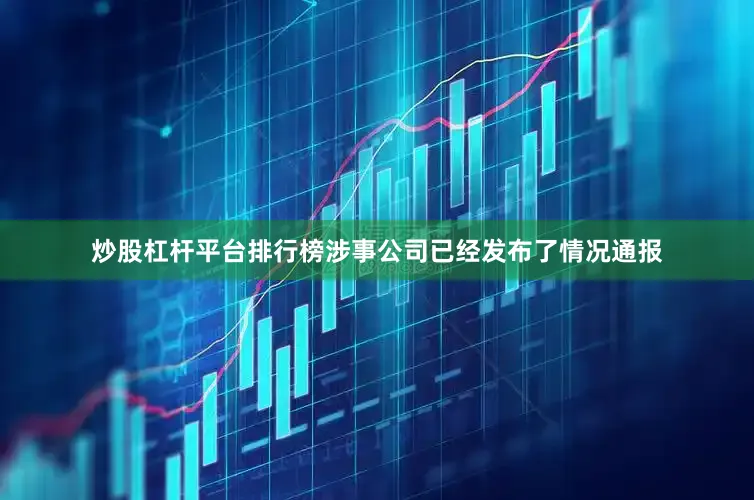 炒股杠杆平台排行榜涉事公司已经发布了情况通报