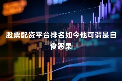 股票配资平台排名如今他可谓是自食恶果