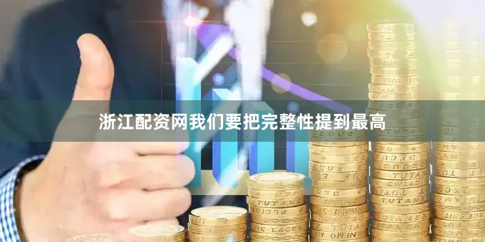 浙江配资网我们要把完整性提到最高