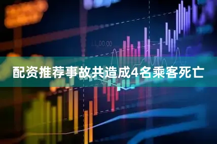 配资推荐事故共造成4名乘客死亡
