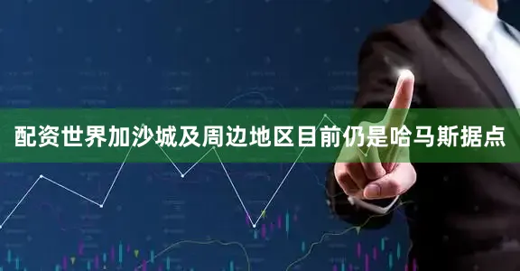 配资世界加沙城及周边地区目前仍是哈马斯据点
