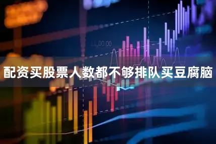配资买股票人数都不够排队买豆腐脑