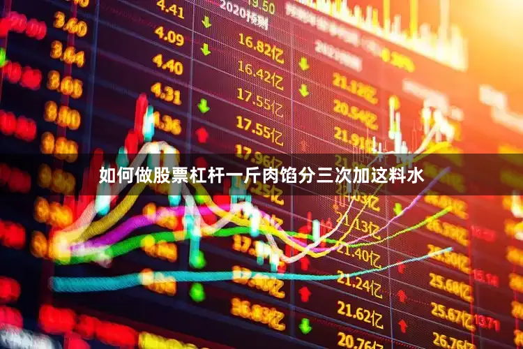 如何做股票杠杆一斤肉馅分三次加这料水
