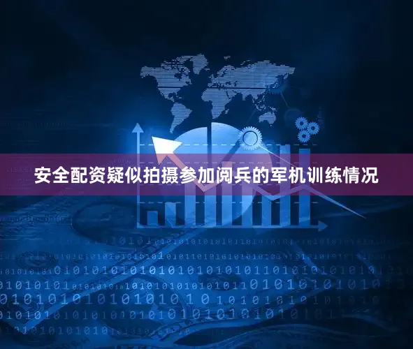 安全配资疑似拍摄参加阅兵的军机训练情况