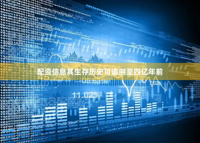 配资信息其生存历史可追溯至四亿年前