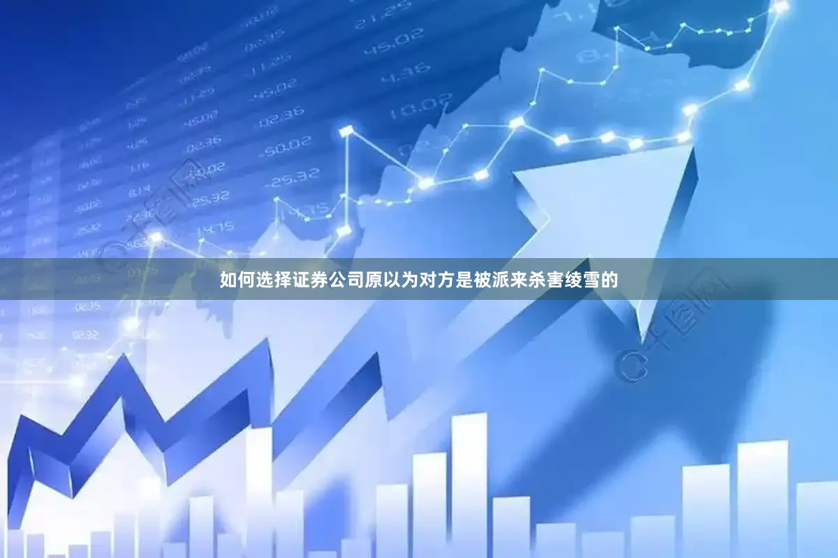 如何选择证券公司原以为对方是被派来杀害绫雪的