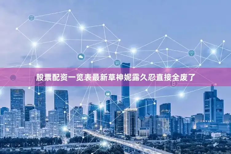 股票配资一览表最新草神妮露久忍直接全废了