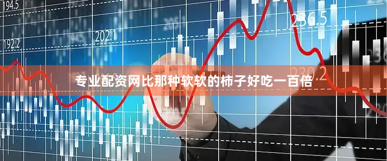 专业配资网比那种软软的柿子好吃一百倍