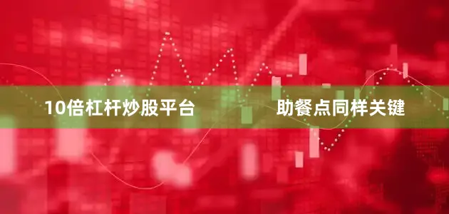 10倍杠杆炒股平台                助餐点同样关键