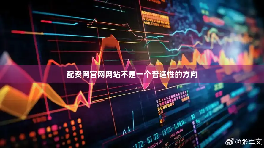 配资网官网网站不是一个普适性的方向