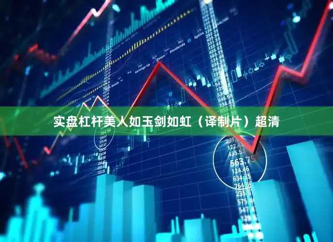 实盘杠杆美人如玉剑如虹（译制片）超清
